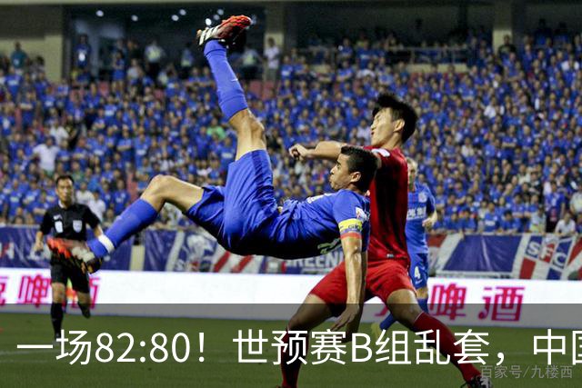 一场82:80！世预赛B组乱套，中国男篮挖大坑，日本队坐收渔利