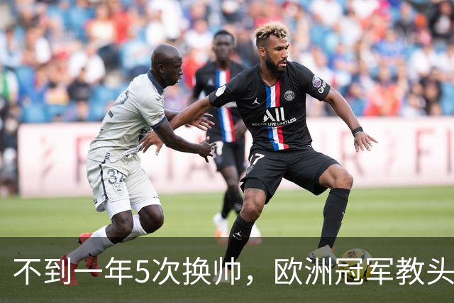 不到一年5次换帅，欧洲冠军教头无缘曼联米兰，将接手英超降级队