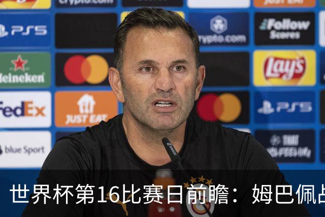 世界杯第16比赛日前瞻：姆巴佩战哈兰德吸睛，G组大乱斗谁能晋级