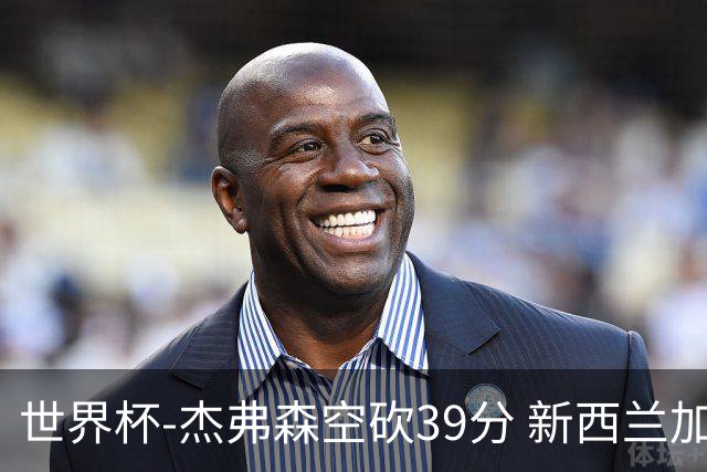 世界杯-杰弗森空砍39分 新西兰加时险胜约旦