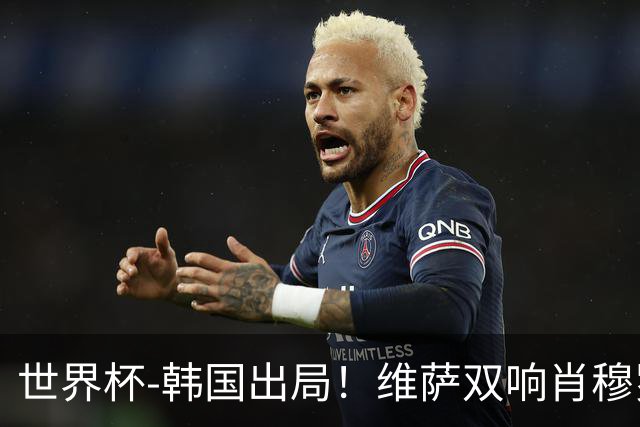 世界杯-韩国出局！维萨双响肖穆罗多夫神仙球 民主刚果3-1乌兹