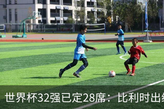 世界杯32强已定28席：比利时出线塞内加尔晋级 韩国继续等待