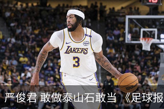 严俊君 敢做泰山石敢当 《足球报》的诞生