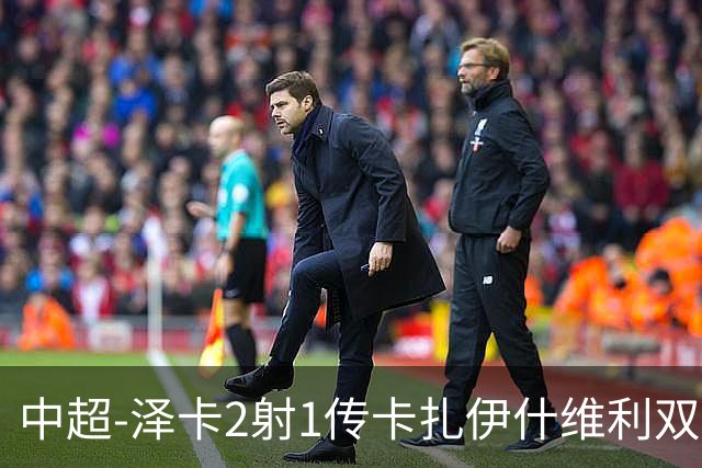 中超-泽卡2射1传卡扎伊什维利双响 泰山5-1辽宁近4轮首胜