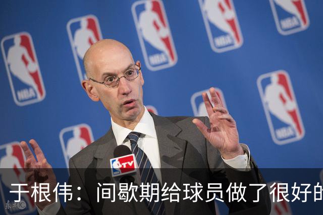 于根伟：间歇期给球员做了很好的恢复调整，全队上下要统一思想