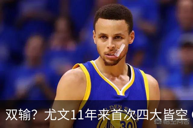 双输？尤文11年来首次四大皆空 C罗本赛季也无冠