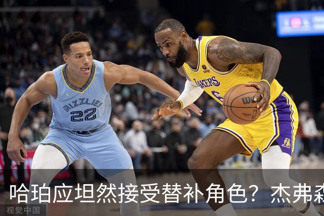 哈珀应坦然接受替补角色？杰弗森：哈登唯一打进总决赛时是第六人