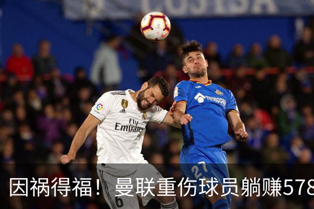 因祸得福！曼联重伤球员躺赚578万补偿，FIFA兜底，红魔意外回血
