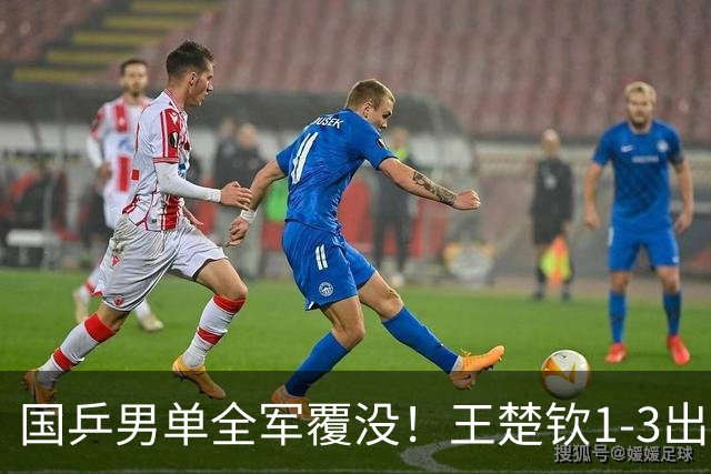 国乒男单全军覆没！王楚钦1-3出局 林诗栋0-3大勒布伦