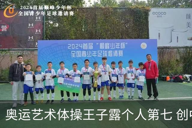 奥运艺术体操王子露个人第七 创中国历史最好成绩