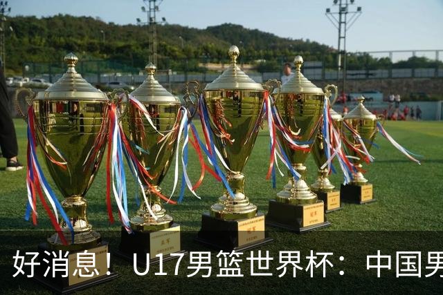 好消息！U17男篮世界杯：中国男篮92-79大逆转，31-15一波流，2连胜保底第10