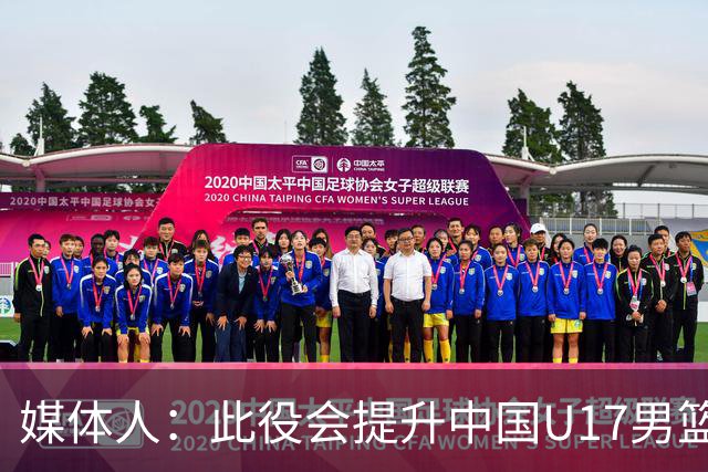 媒体人：此役会提升中国U17男篮的信心 大家该相信自己是有实力的