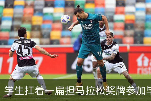学生扛着一扁担马拉松奖牌参加毕业典礼，回应：两年跑7835公里，老师同学都在欢呼