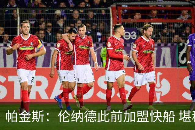 帕金斯：伦纳德此前加盟快船 堪称NBA历史最让人失望操作之一