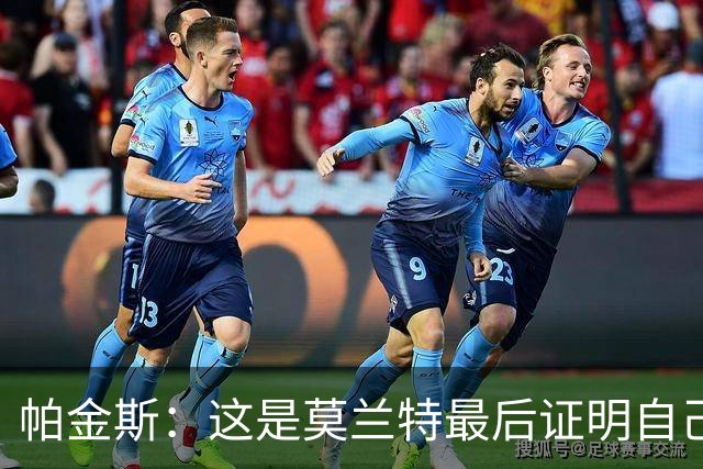 帕金斯：这是莫兰特最后证明自己的机会 他已经一只脚踏进坟墓了