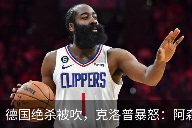 德国绝杀被吹，克洛普暴怒：阿森纳60%进球该取消！世界杯最大争议诞生