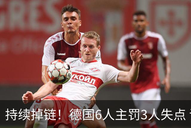 持续掉链！德国6人主罚3人失点 诺伊尔扛压神扑也带不动