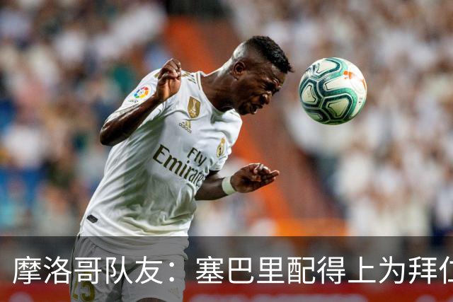 摩洛哥队友：塞巴里配得上为拜仁效力，我希望他能加盟豪门