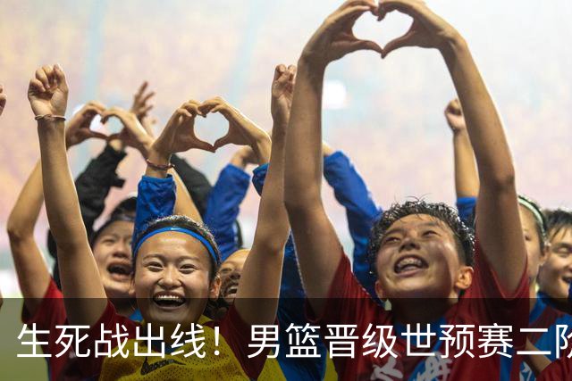生死战出线！男篮晋级世预赛二阶段，赵继伟直言：球队找回了自信
