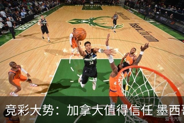 竞彩大势：加拿大值得信任 墨西哥取胜无疑
