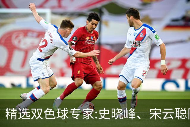 精选双色球专家:史晓峰、宋云聪同中头奖各揽1142万