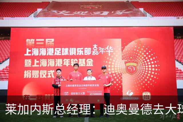 莱加内斯总经理：迪奥曼德去大球队并不感到惊讶 他有非凡才能