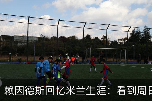 赖因德斯回忆米兰生涯：看到周日晚上的圣西罗，依然会起鸡皮疙瘩