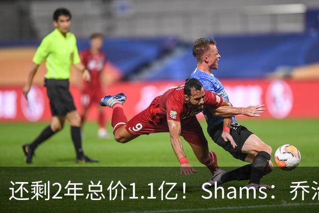 还剩2年总价1.1亿！Shams：乔治的合同在多个时期被视为负资产