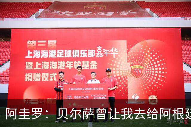 阿圭罗：贝尔萨曾让我去给阿根廷陪练，那次去了就再也不想去了