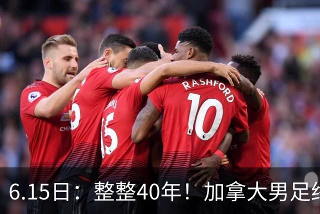 6.15日：整整40年！加拿大男足终于在世界杯上拿到分了，一场1-1，终结6连败！