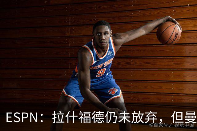 ESPN：拉什福德仍未放弃，但曼联已决定拒绝巴萨的任何续租谈判